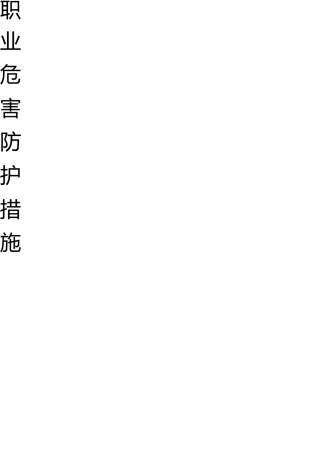 职业危害防护措施 