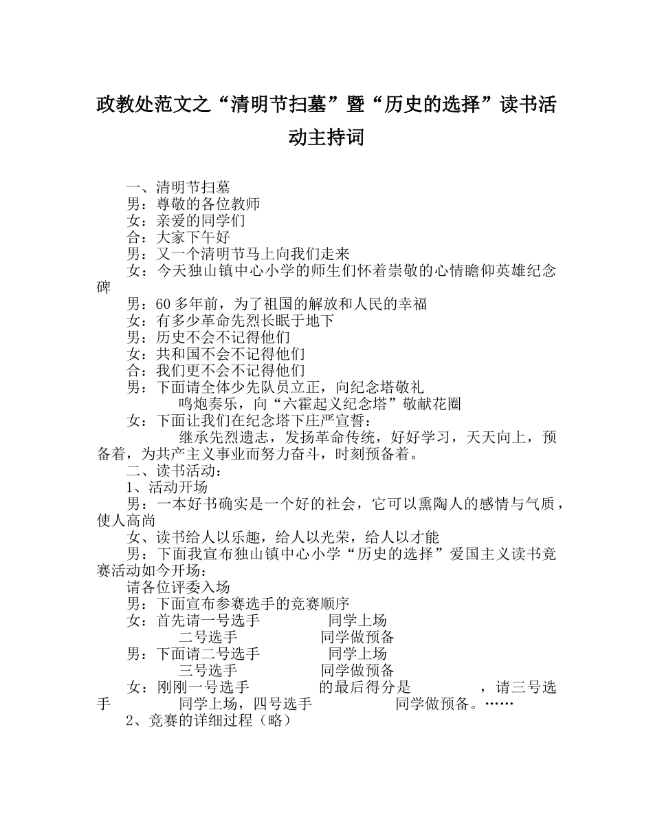 政教处范文“清明节扫墓”暨“历史的选择”读书活动主持词 _第1页