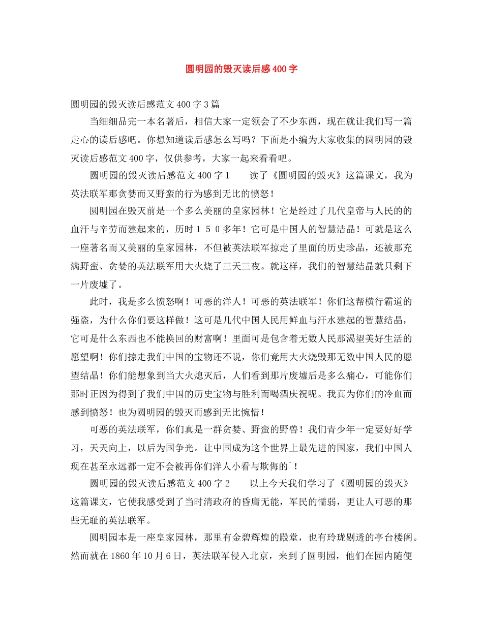 圆明园的毁灭读后感400字 _第1页