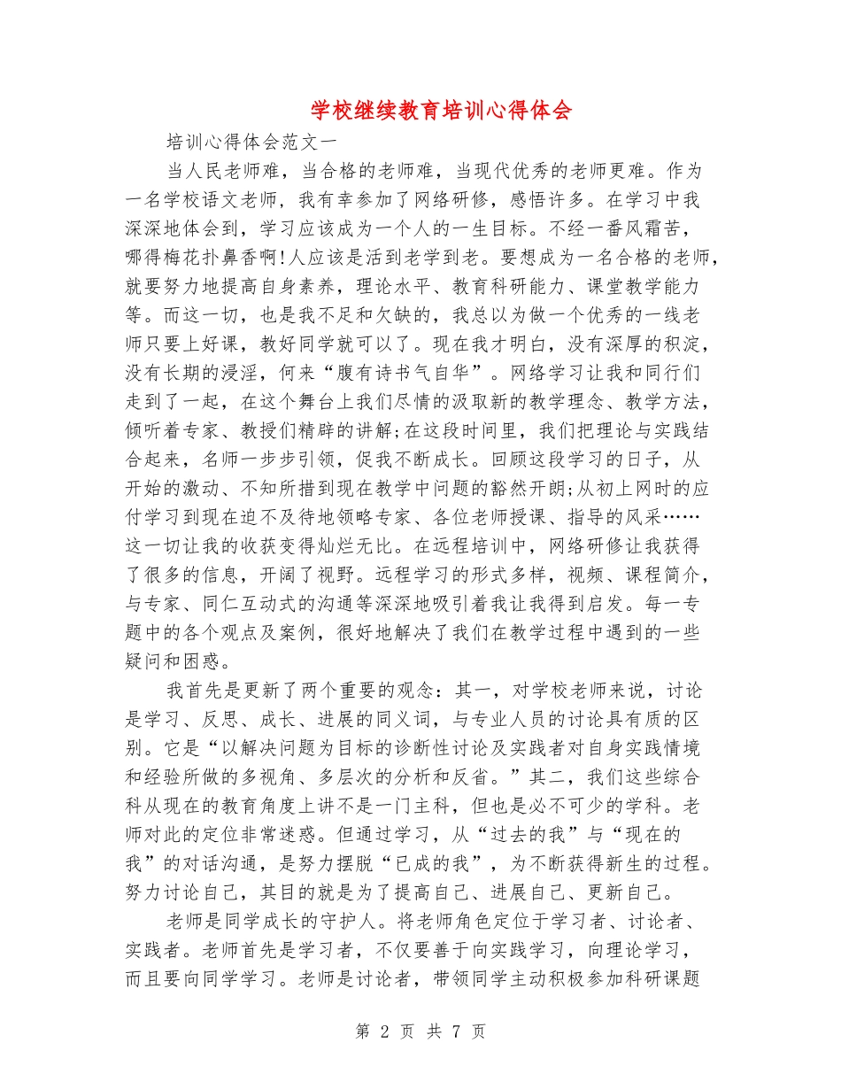 小学继续教育培训心得体会_第2页