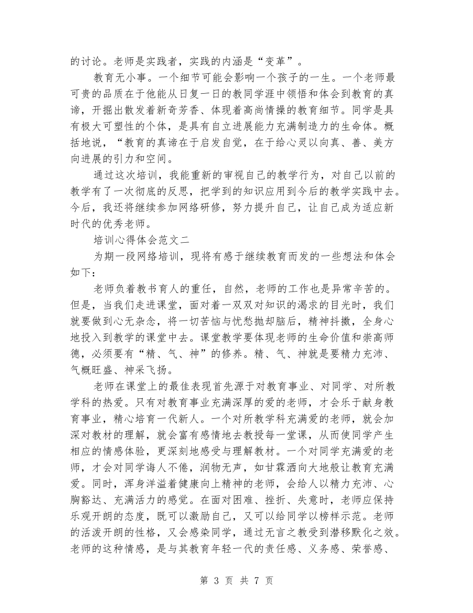 小学继续教育培训心得体会_第3页