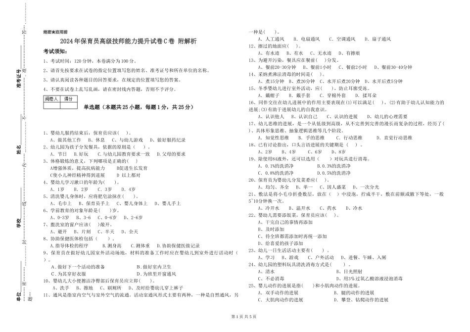 2024年保育员高级技师能力提升试卷C卷-附解析_第1页