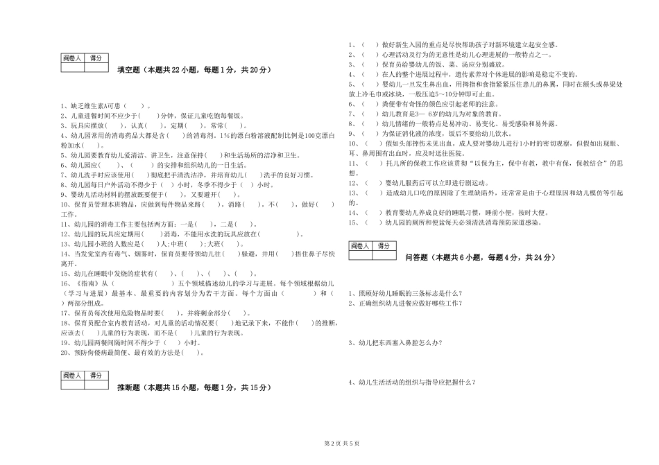2024年保育员高级技师能力提升试卷C卷-附解析_第2页