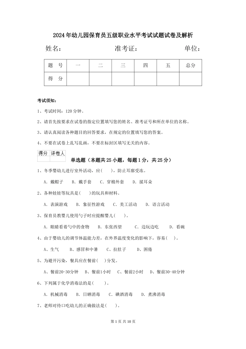 2018年幼儿园保育员五级职业水平考试试题试卷及解析_第1页