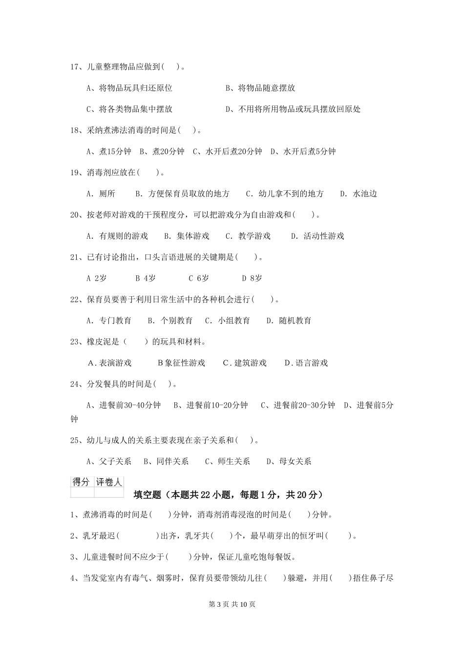 2018年幼儿园保育员五级职业水平考试试题试卷及解析_第3页