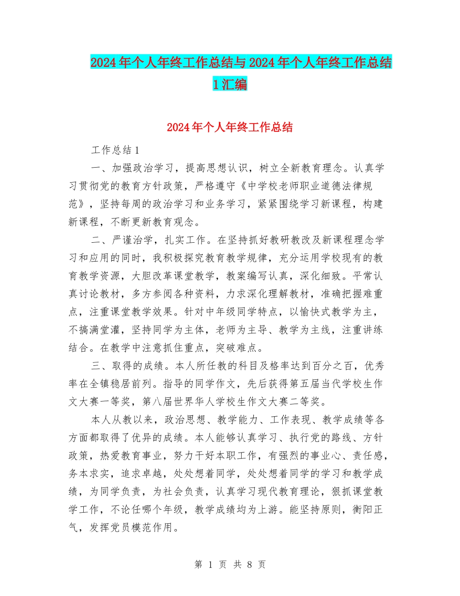 2024年个人年终工作总结与2024年个人年终工作总结1汇编.doc_第1页