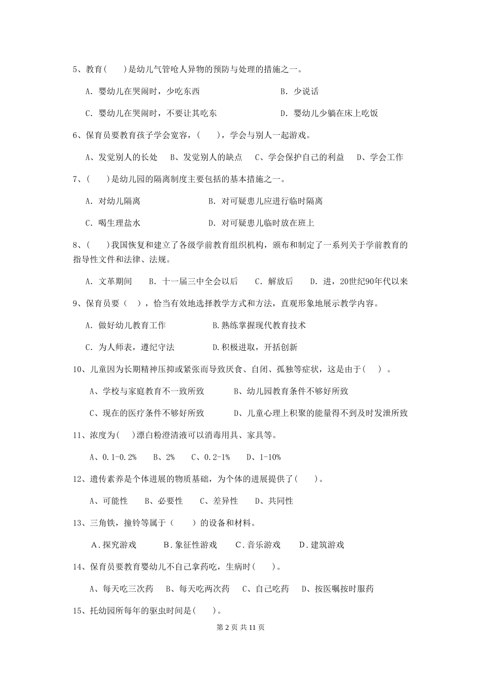 2024年幼儿园保育员五级考试试卷(附答案)_第2页