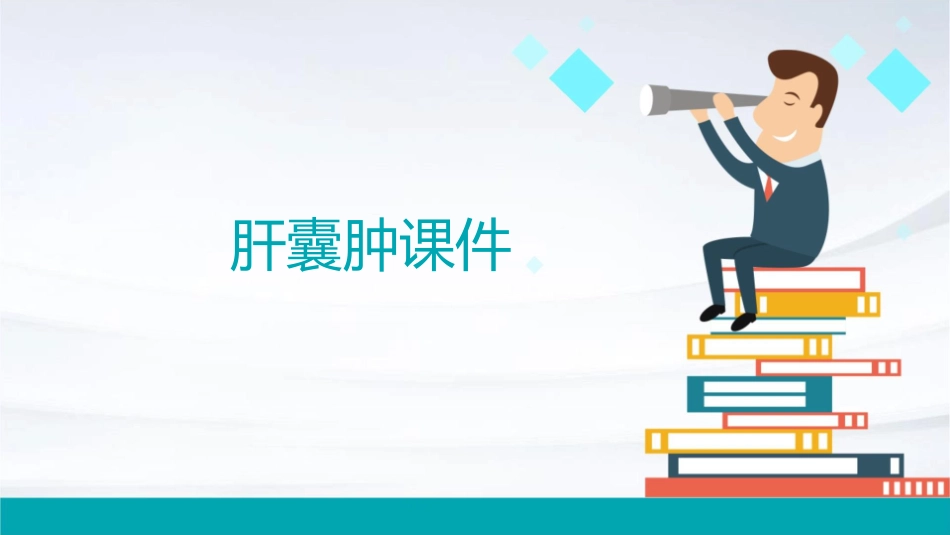 肝囊肿上传网络课件_第1页