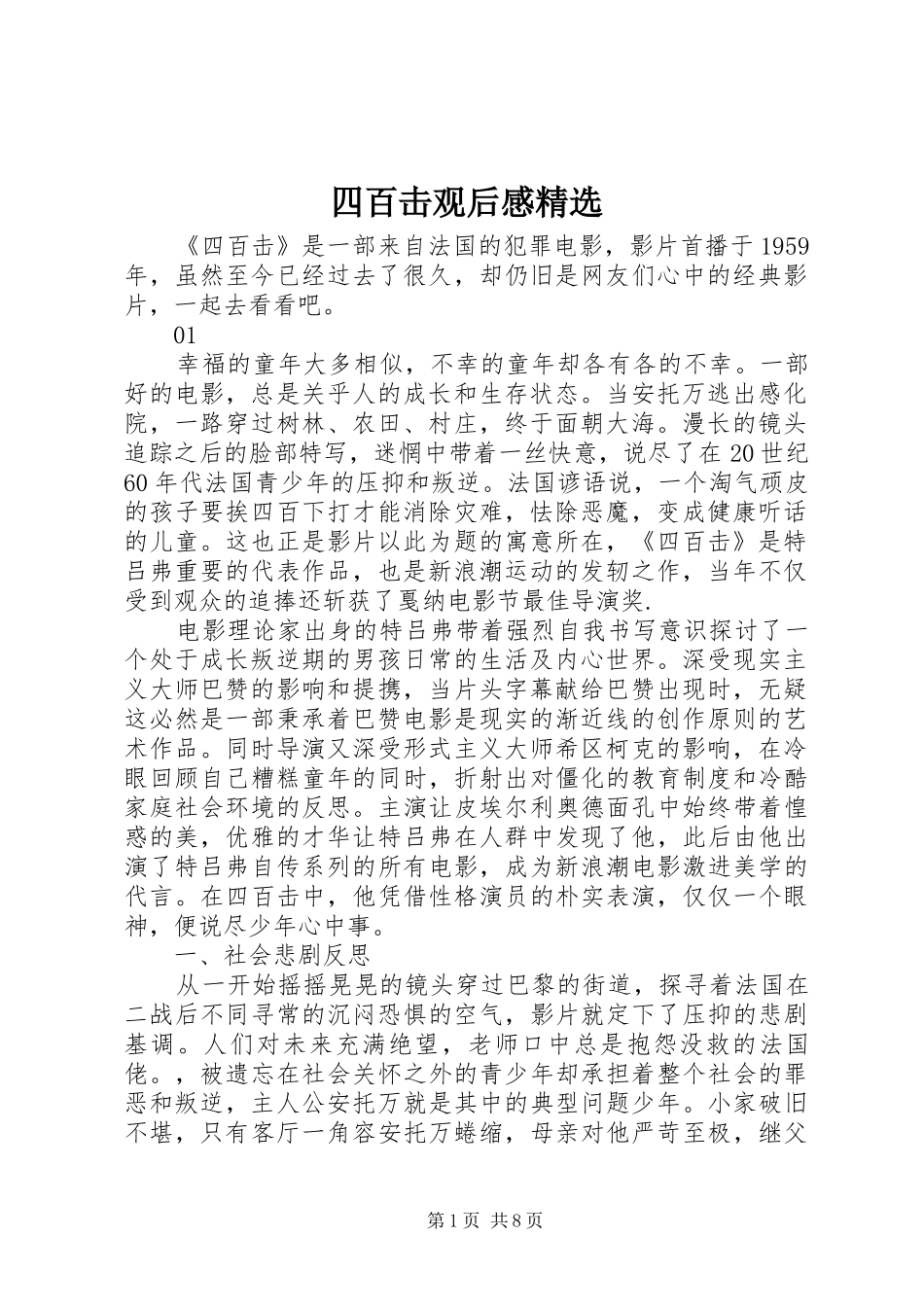 四百击观后感精选_第1页