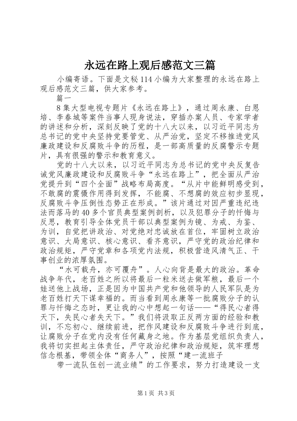 永远在路上观后感范文三篇_第1页