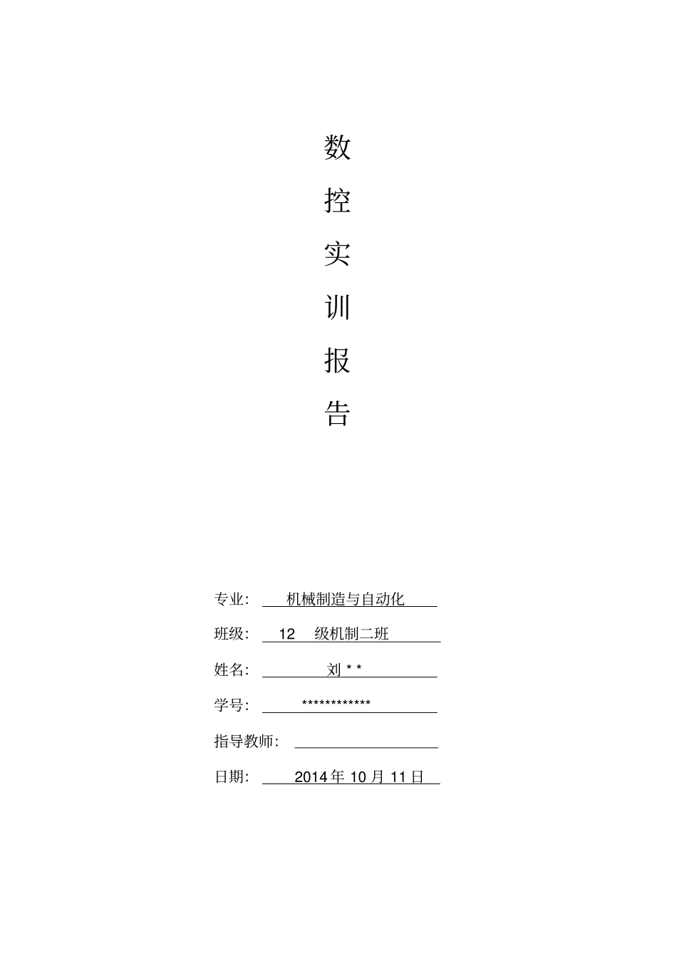 数控课程设计_第1页