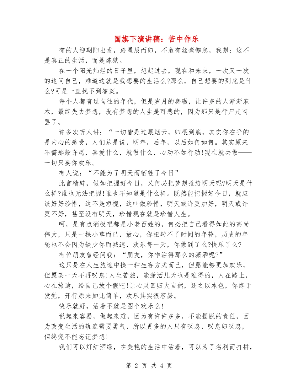 国旗下演讲稿：苦中作乐_第2页