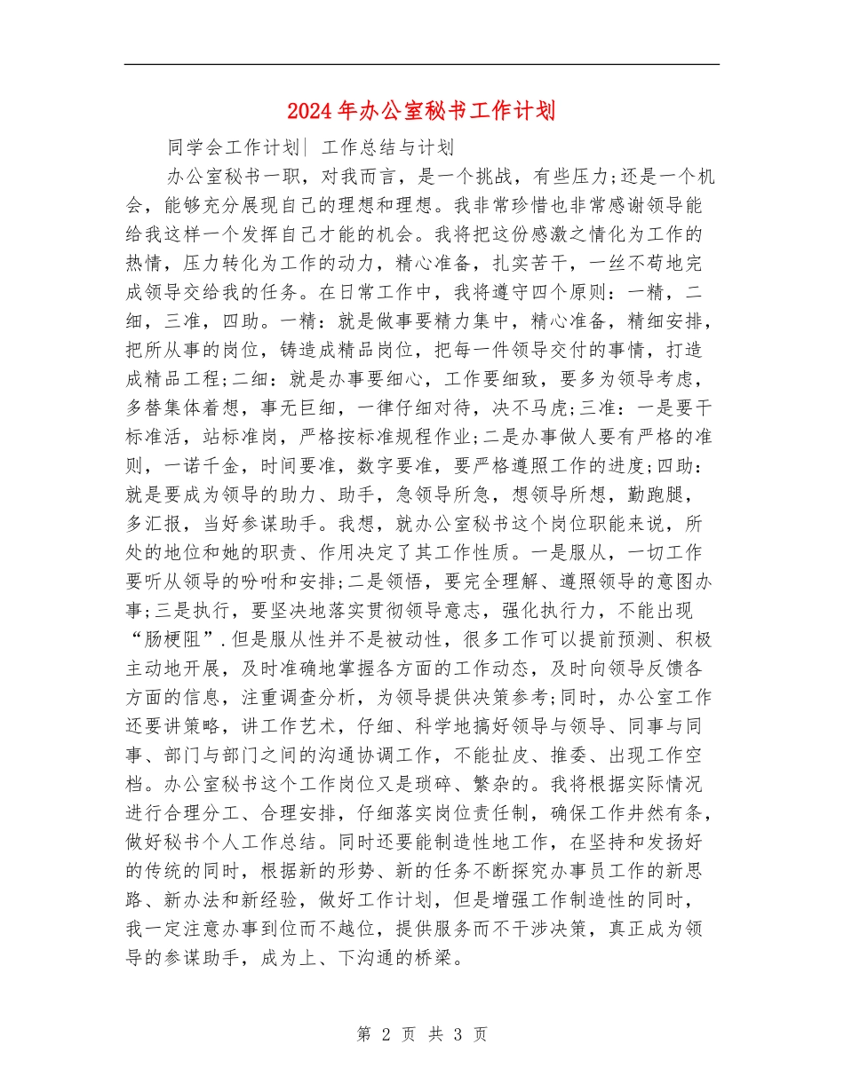 2024年办公室秘书工作计划2_第2页