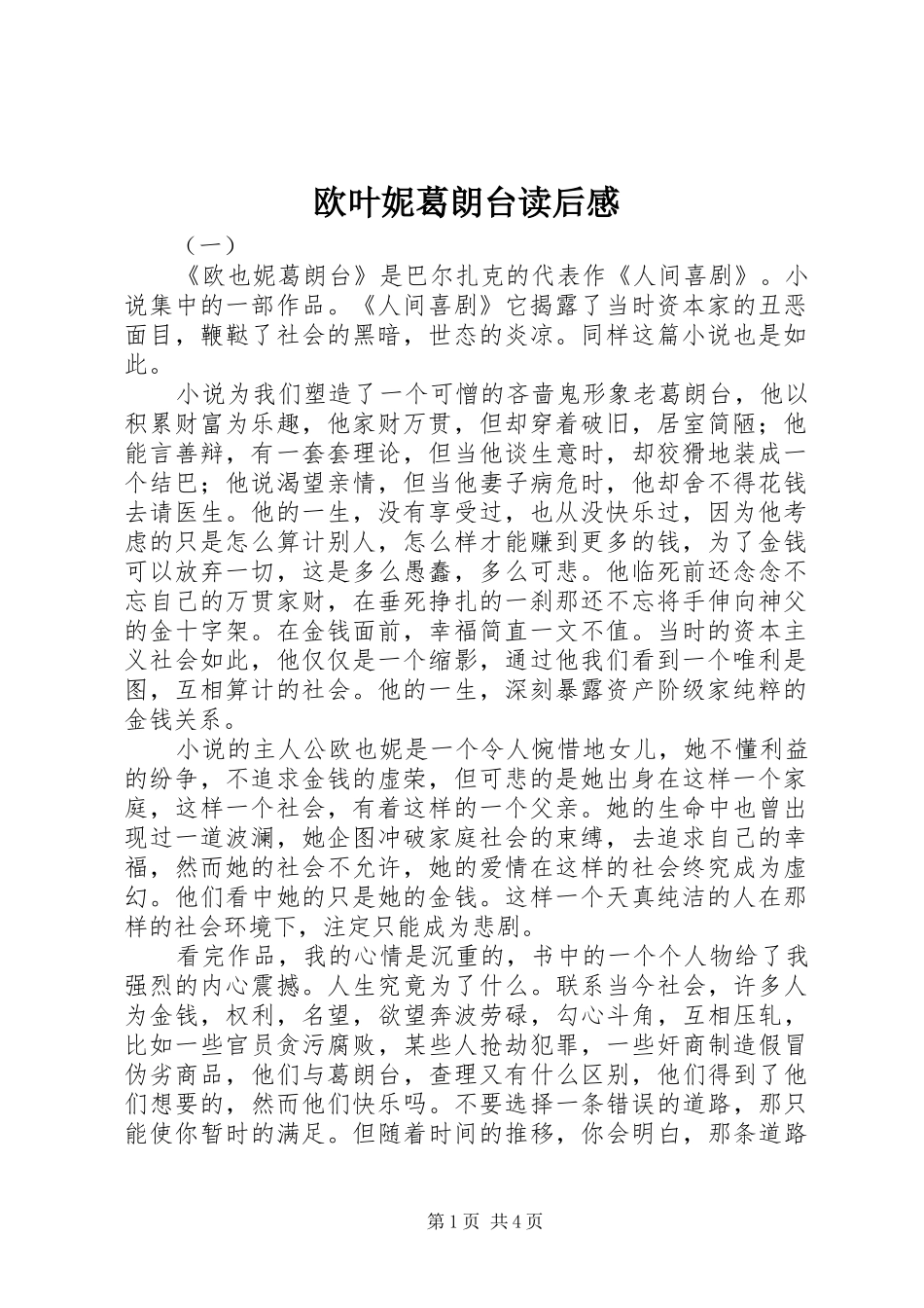 欧叶妮葛朗台读后感_第1页