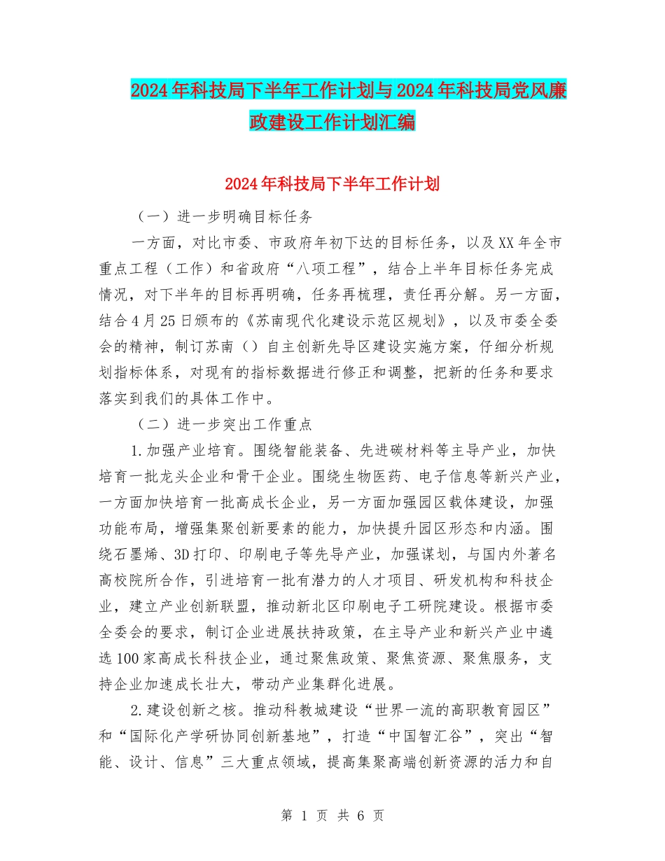 2024年科技局下半年工作计划与2024年科技局党风廉政建设工作计划汇编_第1页