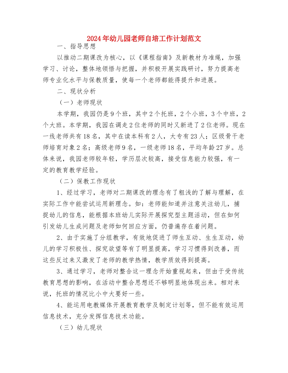 2024年幼儿园教师第二季度工作计划与2024年幼儿园教师自培工作计划范文汇编_第3页
