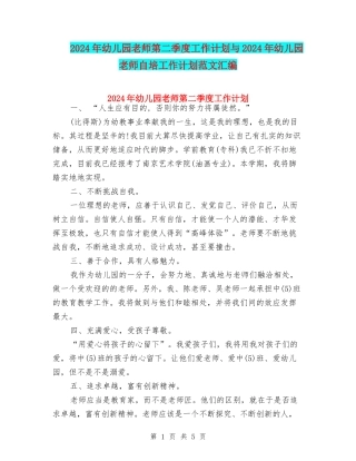 2024年幼儿园教师第二季度工作计划与2024年幼儿园教师自培工作计划范文汇编