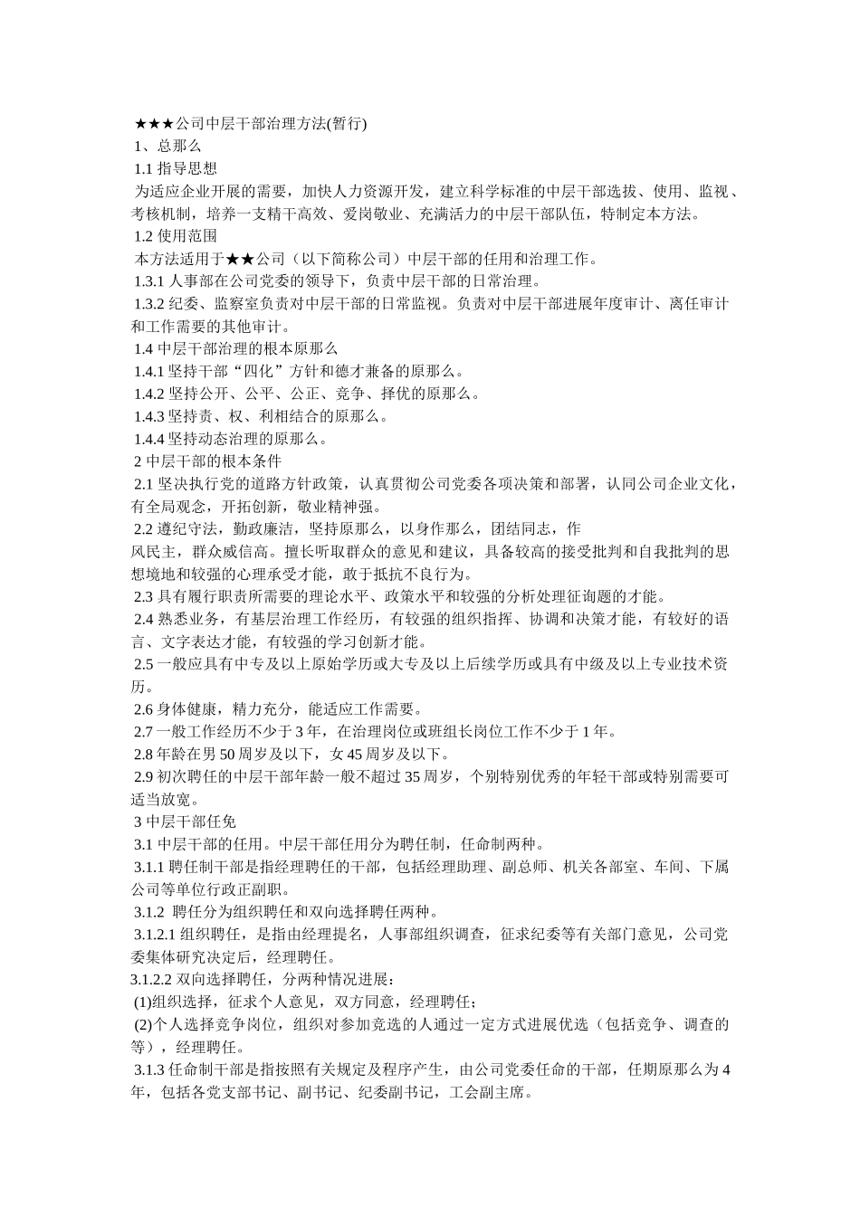 中层干部管理办法 _第2页