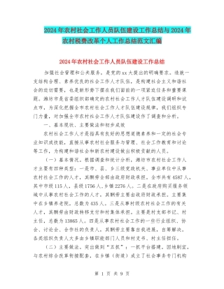 2024年农村社会工作人员队伍建设工作总结与2024年农村税费改革个人工作总结范文汇编