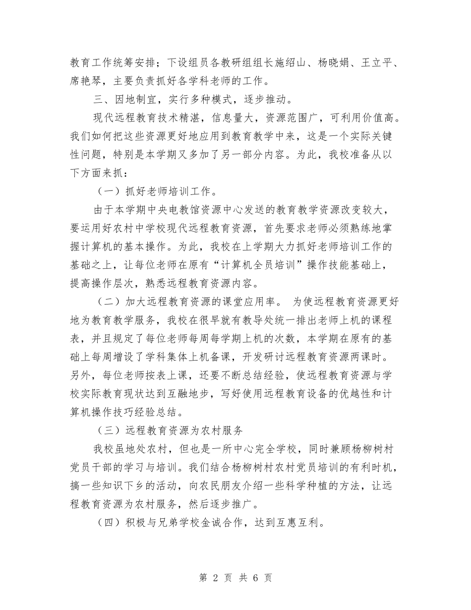 2024远程教育工作计划与2024远程教育工作计划1汇编_第2页