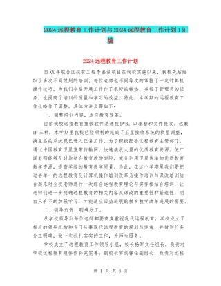 2024远程教育工作计划与2024远程教育工作计划1汇编