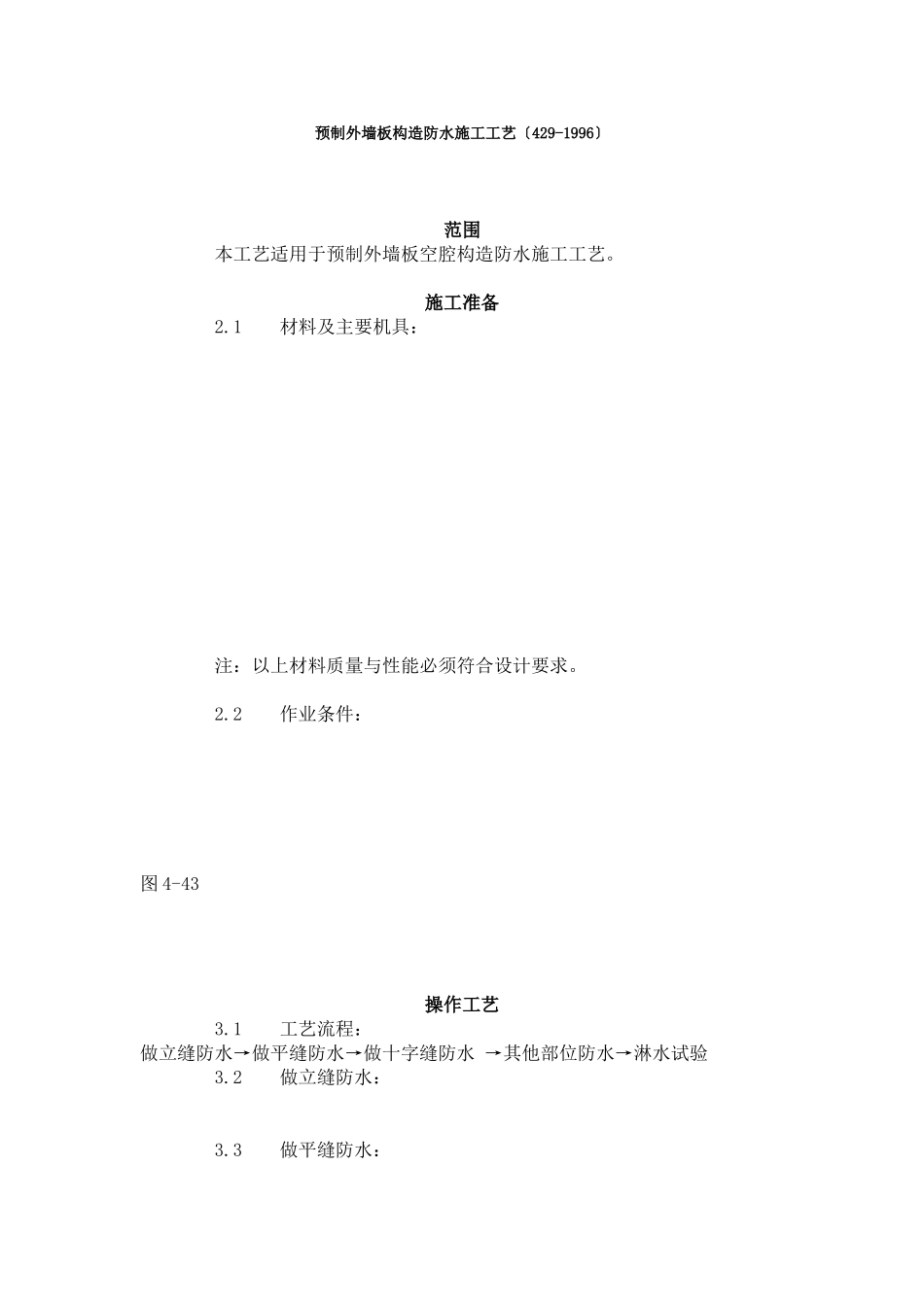 预制外墙板构造防水施工工艺标准（4-96）_第1页