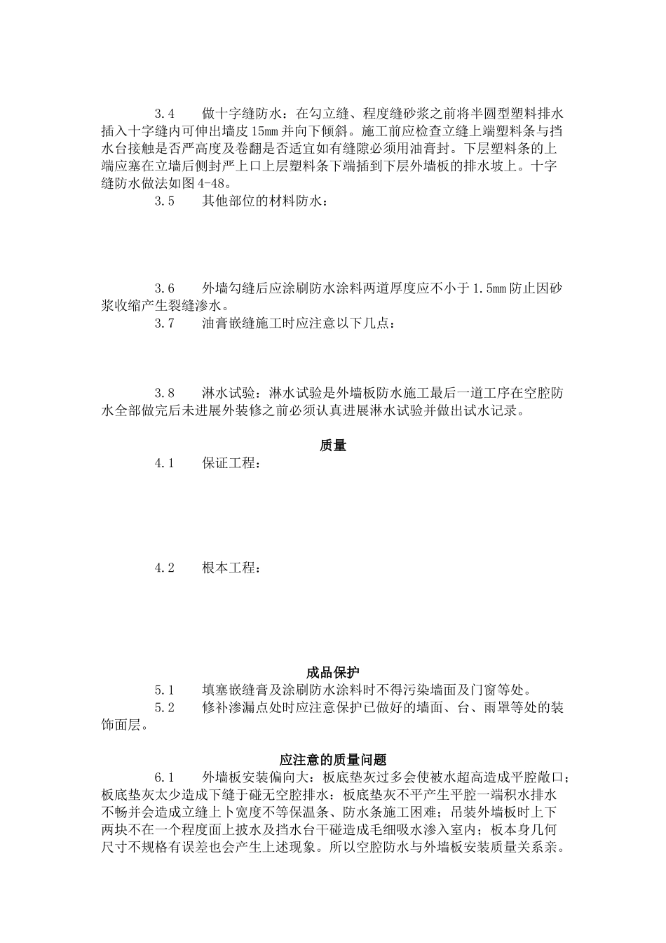 预制外墙板构造防水施工工艺标准（4-96）_第2页