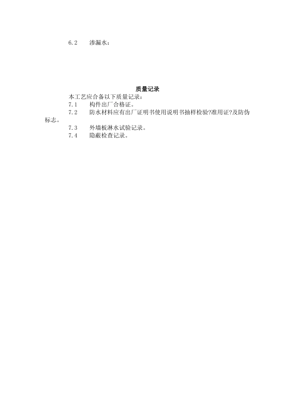 预制外墙板构造防水施工工艺标准（4-96）_第3页