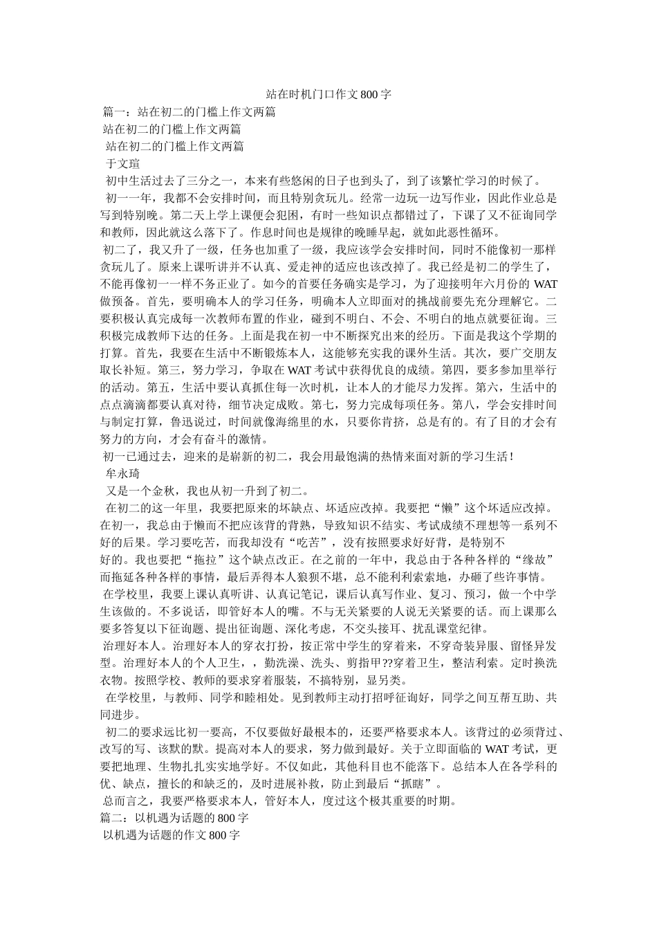 站在机ۥ会门口作文800字精选 _第1页