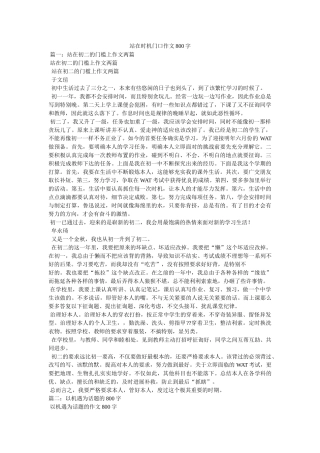 站在机ۥ会门口作文800字精选 