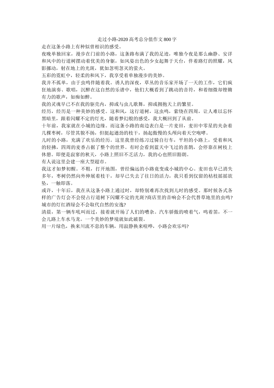 走过小ۥ路-2020高考满分作文800字_0精选 _第1页