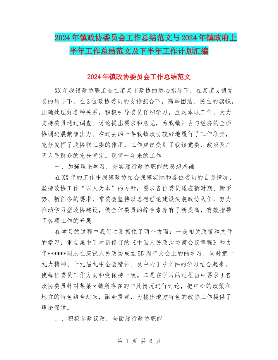 2024年镇政协委员会工作总结范文与2024年镇政府上半年工作总结范文及下半年工作计划汇编_第1页