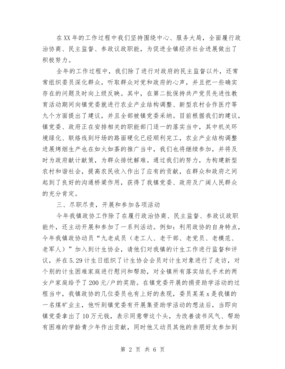 2024年镇政协委员会工作总结范文与2024年镇政府上半年工作总结范文及下半年工作计划汇编_第2页