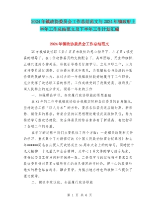2024年镇政协委员会工作总结范文与2024年镇政府上半年工作总结范文及下半年工作计划汇编
