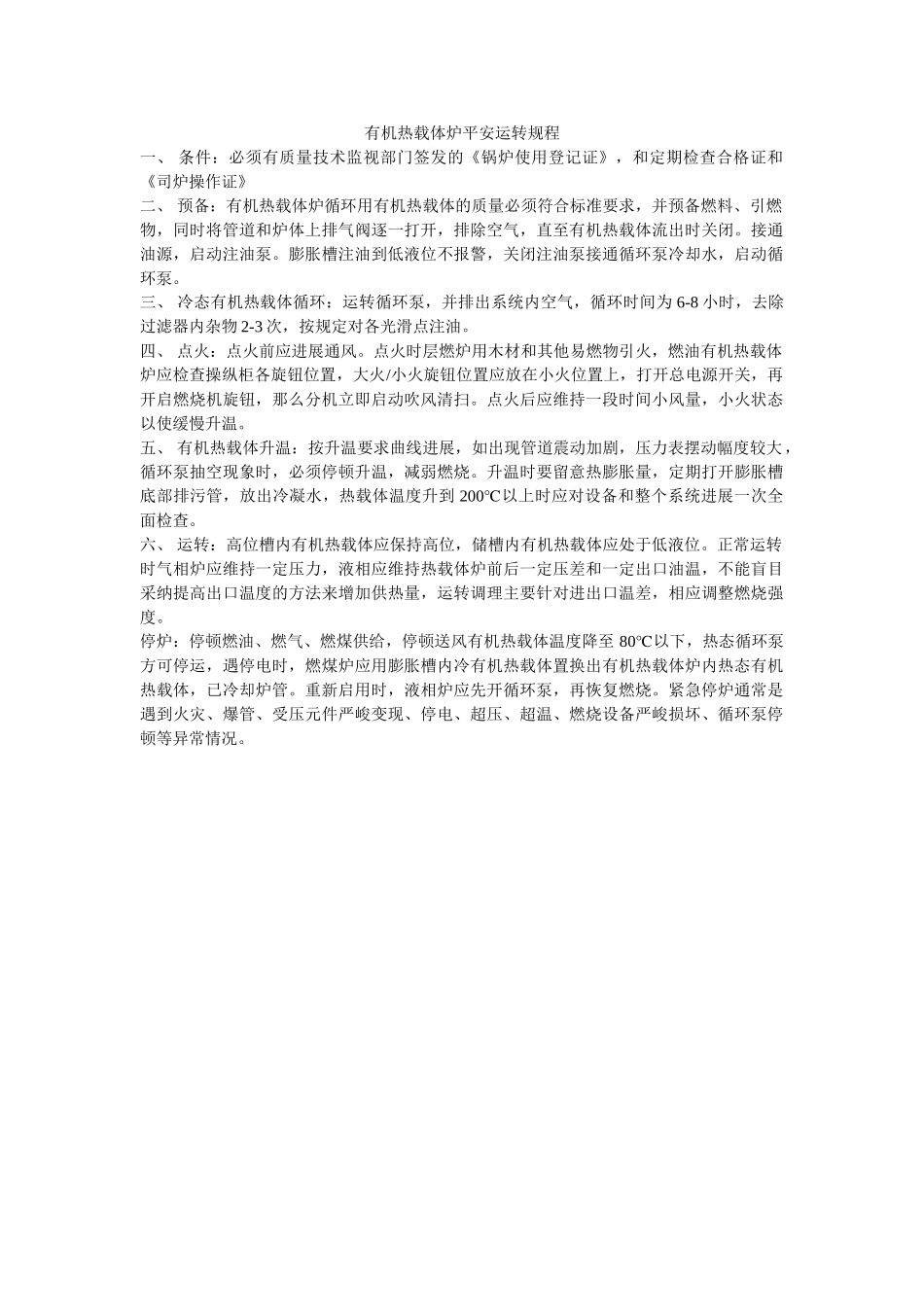 有机热ۥ载体炉安全运行规程精选 _第1页