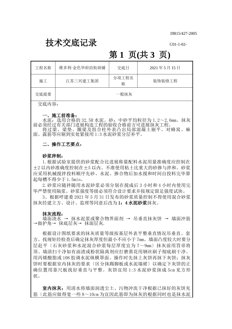 装饰装修工程一般抹灰技术交底_第1页