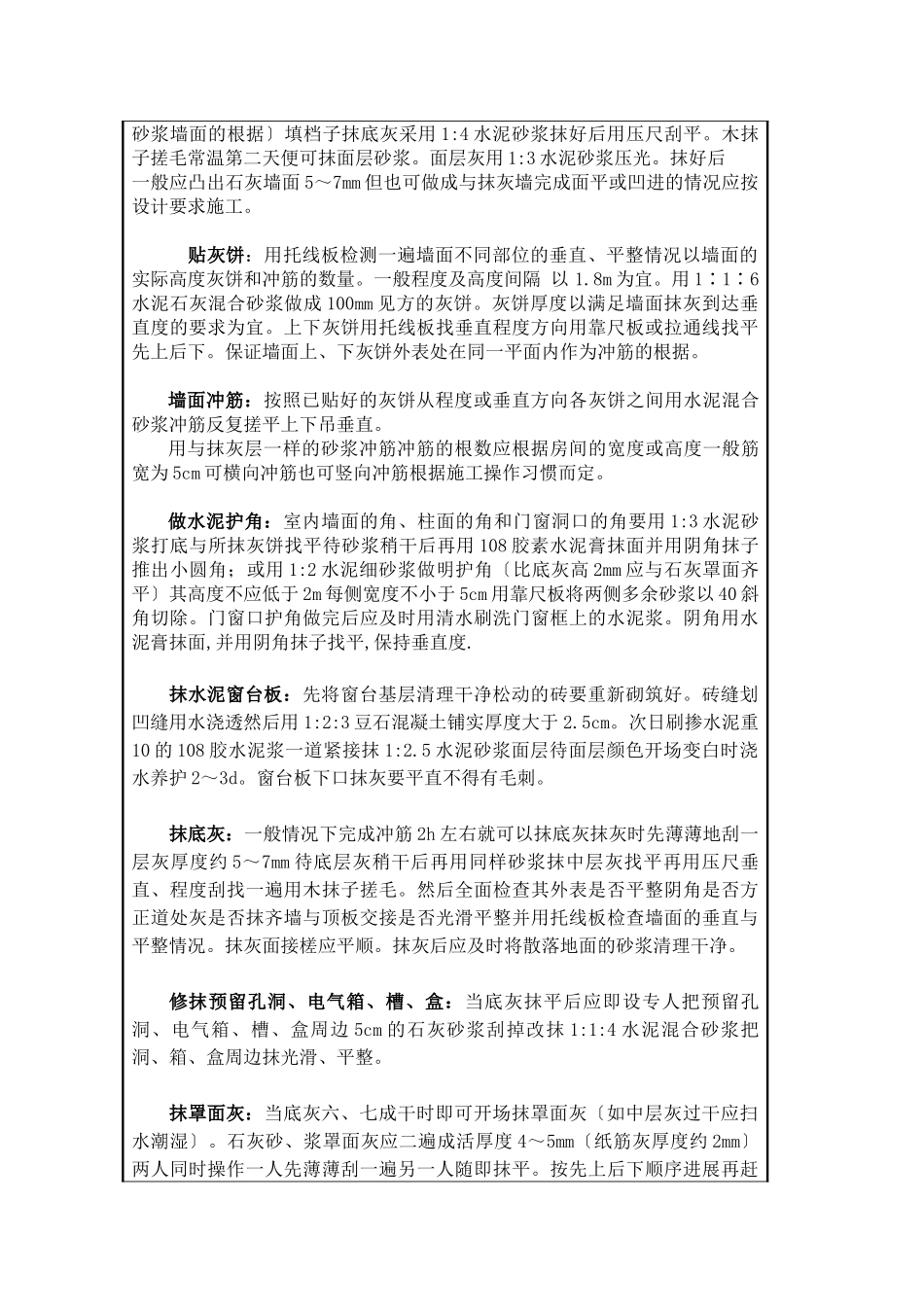 装饰装修工程一般抹灰技术交底_第2页