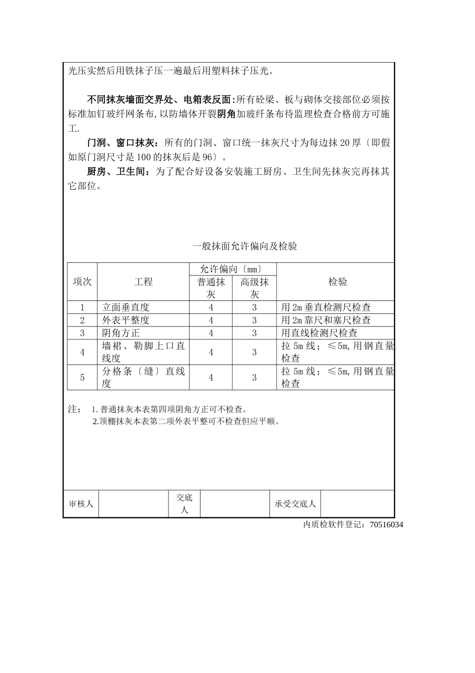 装饰装修工程一般抹灰技术交底_第3页