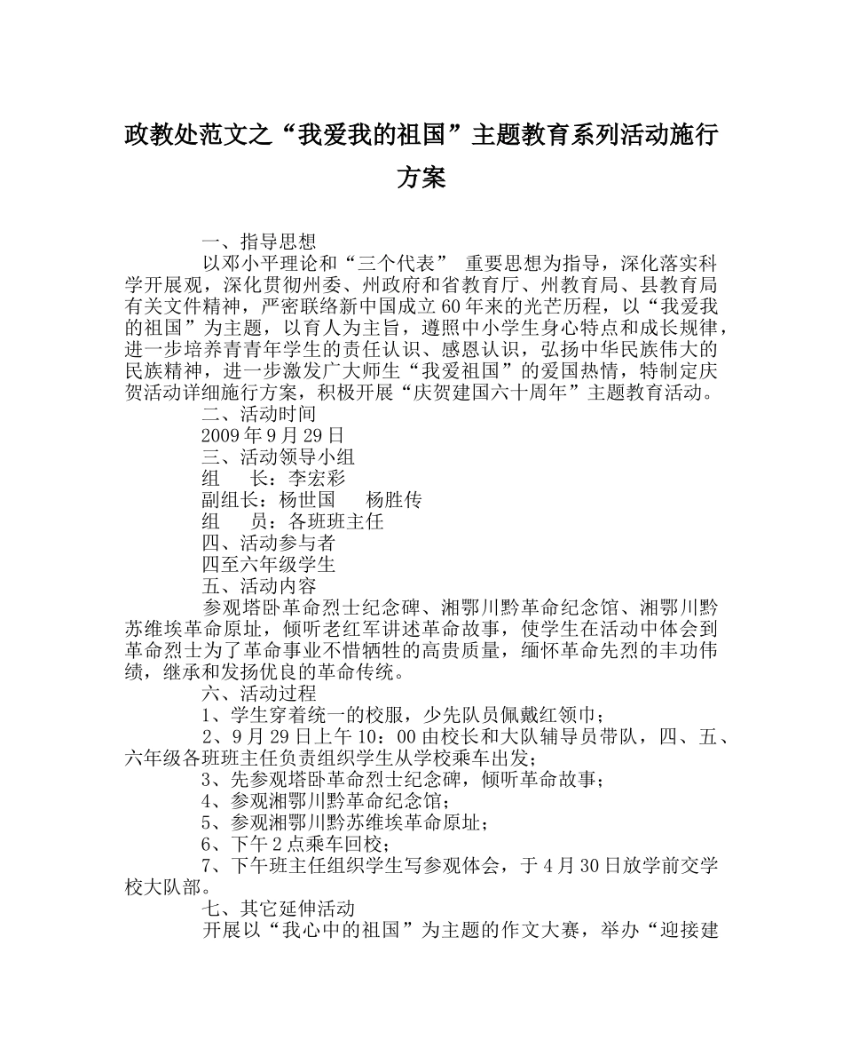 政教处范文“我爱我的祖国”主题教育系列活动实施方案 _第1页