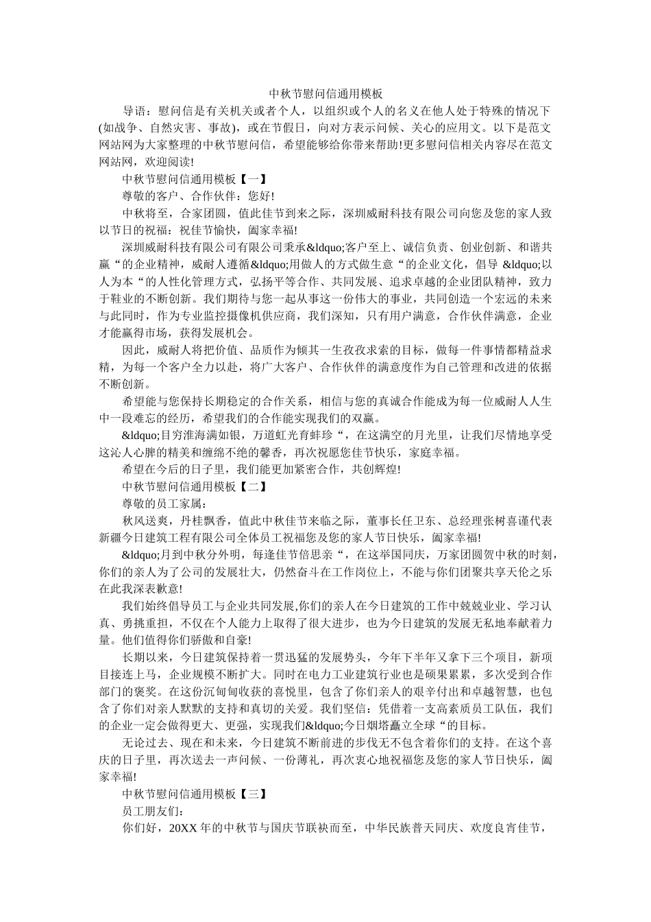 中秋节慰问信通用模板 _第1页