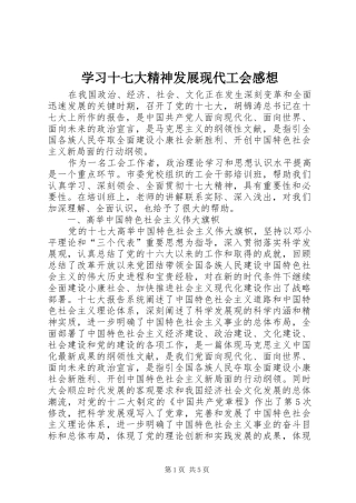 学习十七大精神发展现代工会感想