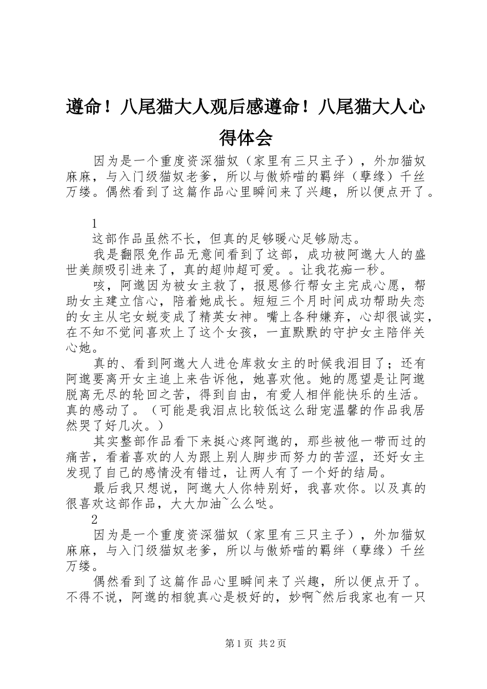 遵命！八尾猫大人观后感遵命！八尾猫大人心得体会_第1页
