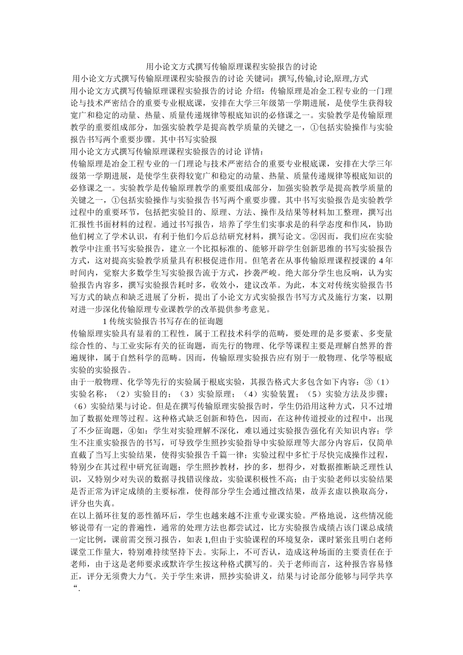 用小论ۥ文形式撰写传输原理课程实验报告的探讨精选 _第1页