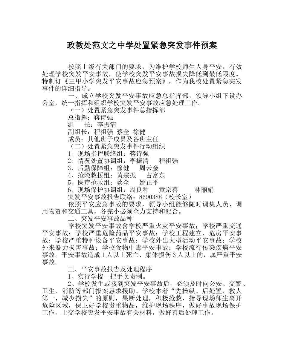 政教处范文处置紧急突发事件预案 _第1页