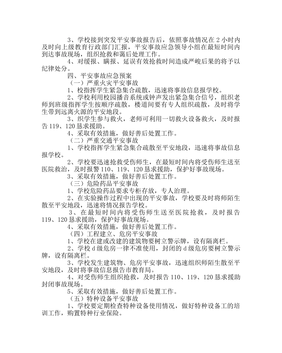 政教处范文处置紧急突发事件预案 _第2页