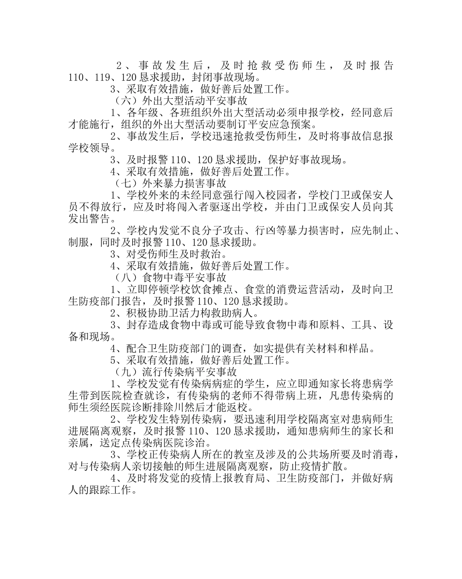 政教处范文处置紧急突发事件预案 _第3页