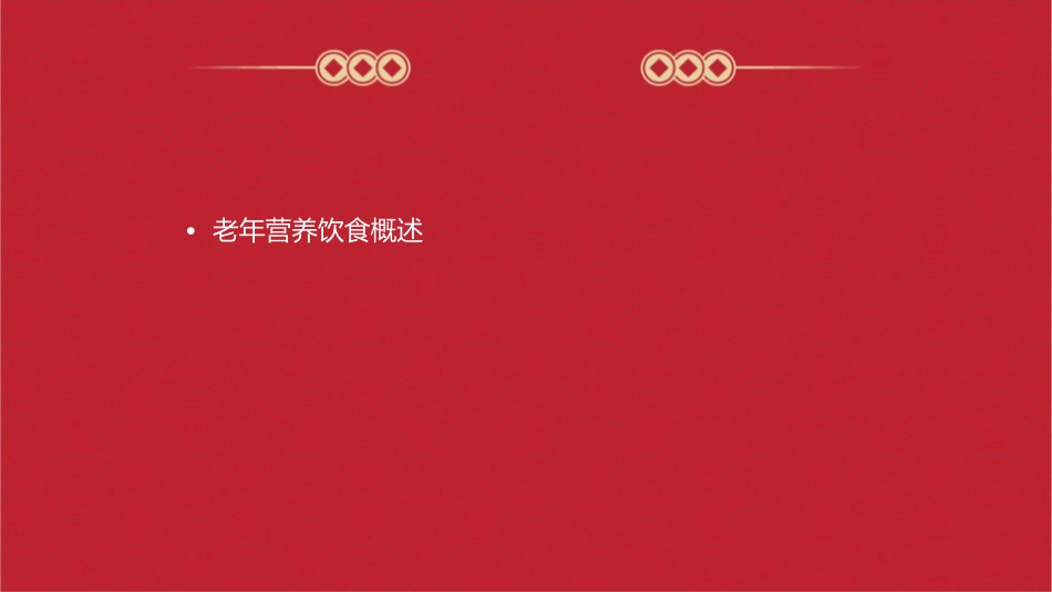 老年日常饮食护理技术之营养饮食指导护理课件_第2页