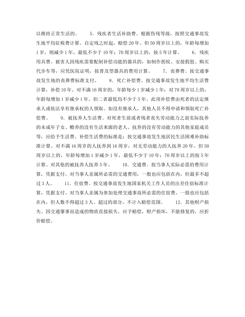 《安全管理》之交通事故赔偿标准及其计算方法 _第2页