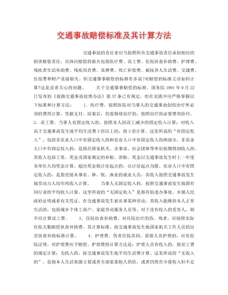 《安全管理》之交通事故赔偿标准及其计算方法 