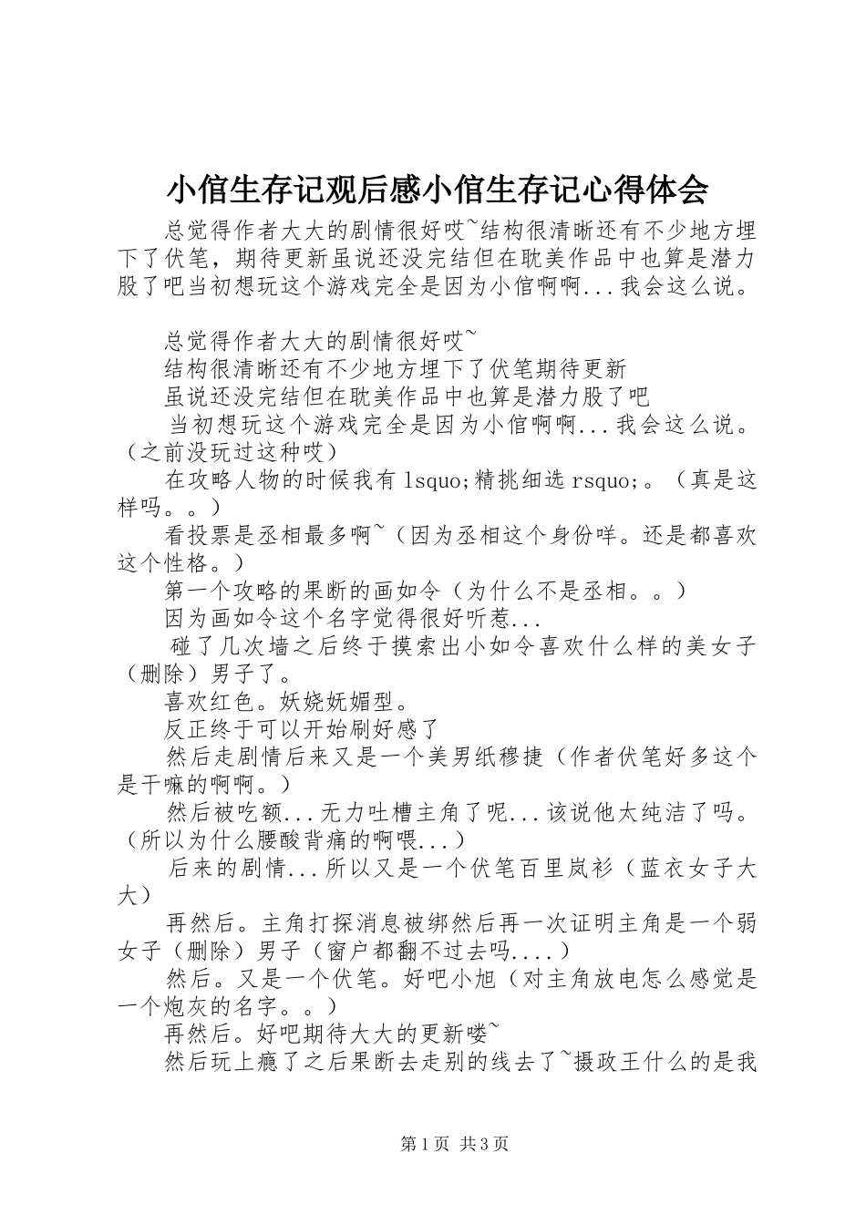 小倌生存记观后感小倌生存记心得体会_第1页